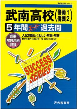 ISBN 9784799626719 武南高等学校 声教の高校過去問シリ-ズ 平成28年度用/声の教育社 声の教育社 本・雑誌・コミック 画像