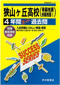 ISBN 9784799626740 狭山ケ丘高等学校 声教の高校過去問シリ-ズ 平成２８年度用 /声の教育社 声の教育社 本・雑誌・コミック 画像