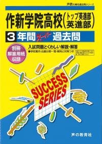 ISBN 9784799627129 作新学院高等学校（英進） 声教の高校過去問シリ-ズ 平成28年度用/声の教育社 声の教育社 本・雑誌・コミック 画像