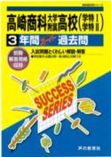 ISBN 9784799627198 高崎商科大学附属高等学校 声教の高校過去問シリ-ズ 平成28年度用/声の教育社 声の教育社 本・雑誌・コミック 画像