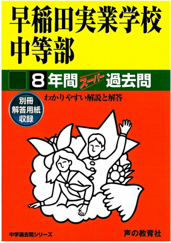 ISBN 9784799627860 早稲田実業学校中等部  平成２９年度用 /声の教育社 声の教育社 本・雑誌・コミック 画像