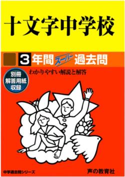 ISBN 9784799628089 十文字中学校 平成29年度用/声の教育社 声の教育社 本・雑誌・コミック 画像