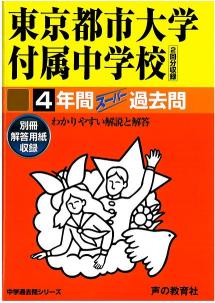 ISBN 9784799628485 東京都市大学付属中学校 平成29年度用/声の教育社 声の教育社 本・雑誌・コミック 画像