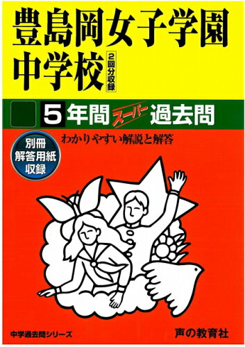 ISBN 9784799628782 豊島岡女子学園中学校 平成29年度用/声の教育社 声の教育社 本・雑誌・コミック 画像