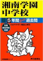 ISBN 9784799629475 湘南学園中学校 平成29年度用/声の教育社 声の教育社 本・雑誌・コミック 画像