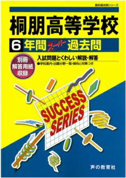 ISBN 9784799630471 桐朋高等学校  平成２９年度用 /声の教育社 声の教育社 本・雑誌・コミック 画像