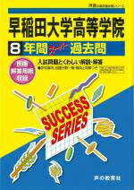 ISBN 9784799630518 早稲田大学高等学院  平成２９年度用 /声の教育社 声の教育社 本・雑誌・コミック 画像