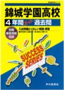 ISBN 9784799630860 錦城学園高等学校 平成２９年度用/声の教育社 声の教育社 本・雑誌・コミック 画像