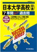 ISBN 9784799631546 日本大学高等学校（日吉） 平成２９年度用/声の教育社 声の教育社 本・雑誌・コミック 画像