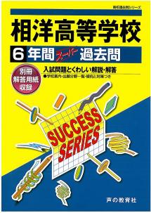 ISBN 9784799631669 相洋高等学校  平成２９年度用 /声の教育社 声の教育社 本・雑誌・コミック 画像