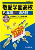 ISBN 9784799631959 敬愛学園高等学校 平成29年度用/声の教育社 声の教育社 本・雑誌・コミック 画像