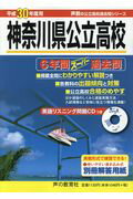 ISBN 9784799633229 神奈川県公立高校 ６年間スーパー過去問 平成３０年度用 /声の教育社 声の教育社 本・雑誌・コミック 画像