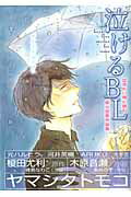 ISBN 9784799711040 泣けるＢＬ   /リブレ リブレ出版 本・雑誌・コミック 画像