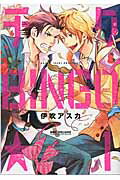 ISBN 9784799728383 チクBINGO★ 1/リブレ/伊吹アスカ リブレ出版 本・雑誌・コミック 画像