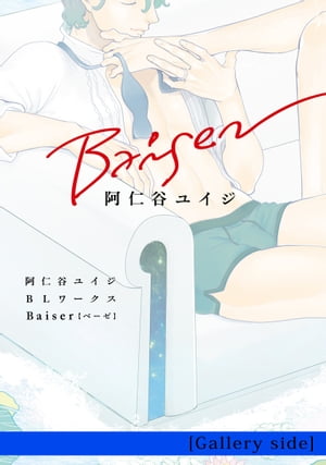 ISBN 9784799735619 阿仁谷ユイジＢＬワークスＢａｉｓｅｒ   /リブレ/阿仁谷ユイジ リブレ出版 本・雑誌・コミック 画像