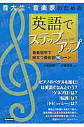 ISBN 9784799801253 音大生・音楽家のための英語でステップアップ 音楽留学で役立つ英会話５０シ-ン  /スタイルノ-ト/久保田慶一 スタイルノート 本・雑誌・コミック 画像