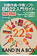 ISBN 9784799801369 自動作曲・伴奏ソフトＢＢ２２　ｆｏｒ　Ｍａｃ入門ガイド アレンジや演奏はＢａｎｄ-ｉｎ-ａ-Ｂｏｘにまかせ  /スタイルノ-ト/近藤隆史 スタイルノート 本・雑誌・コミック 画像