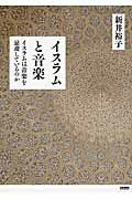 ISBN 9784799801437 イスラムと音楽 イスラムは音楽を忌避しているのか  /スタイルノ-ト/新井裕子 スタイルノート 本・雑誌・コミック 画像