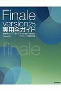 ISBN 9784799801567 Ｆｉｎａｌｅ　ｖｅｒｓｉｏｎ２５実用全ガイド 楽譜作成のヒントとテクニック・初心者から上級者まで  /スタイルノ-ト/スタイルノ-ト スタイルノート 本・雑誌・コミック 画像