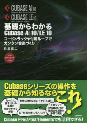 ISBN 9784799801727 基礎からわかるＣｕｂａｓｅ　ＡＩ　１０／ＬＥ　１０ コードトラックや付属ループでカンタン音楽づくり  /スタイルノ-ト/目黒真二 スタイルノート 本・雑誌・コミック 画像