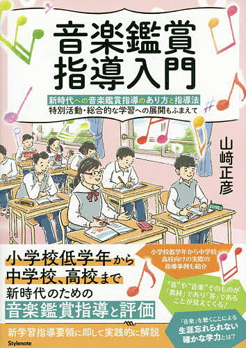 ISBN 9784799801758 音楽鑑賞指導入門 新時代への音楽鑑賞指導のあり方と指導法　特別活動・  /スタイルノ-ト/山〓正彦 スタイルノート 本・雑誌・コミック 画像