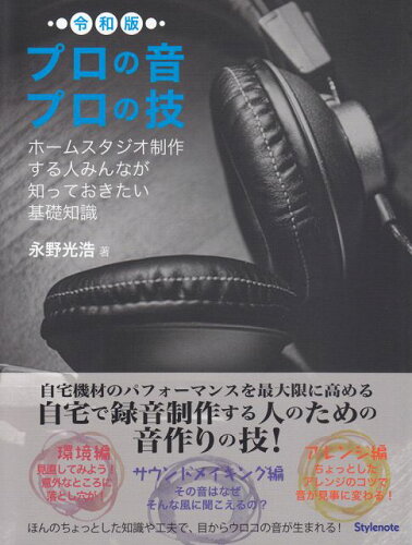 ISBN 9784799801789 プロの音プロの技・令和版 ホームスタジオ制作する人みんなが知っておきたい基礎  /スタイルノ-ト/永野光浩 スタイルノート 本・雑誌・コミック 画像