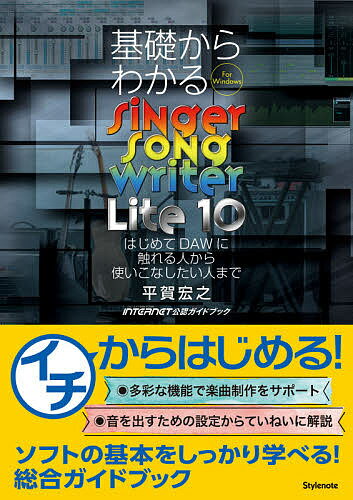 ISBN 9784799801888 基礎からわかるＳｉｎｇｅｒ　Ｓｏｎｇ　Ｗｒｉｔｅｒ　Ｌｉｔｅ１０ はじめてＤＡＷに触れる人から使いこなしたい人まで  /スタイルノ-ト/平賀宏之 スタイルノート 本・雑誌・コミック 画像