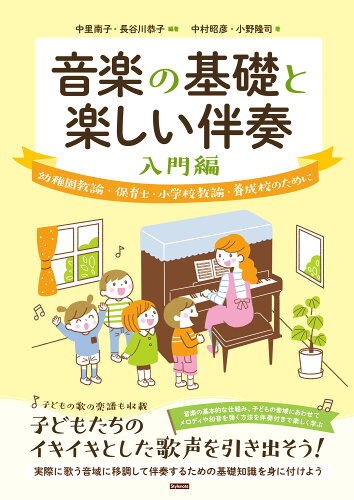 ISBN 9784799802007 音楽の基礎と楽しい伴奏　入門編 幼稚園教諭・保育士・小学校教諭・養成校のために/スタイルノ-ト/中里南子 スタイルノート 本・雑誌・コミック 画像