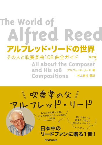 ISBN 9784799802021 アルフレッド・リードの世界 その人と吹奏楽曲１０８曲全ガイド 改訂版/スタイルノ-ト/アルフレッド・リード スタイルノート 本・雑誌・コミック 画像