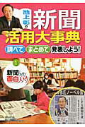 ISBN 9784799900062 池上彰の新聞活用大事典 調べてまとめて発表しよう！ １ /文渓堂/池上彰 文渓堂 本・雑誌・コミック 画像