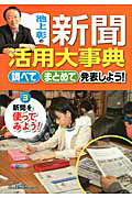 ISBN 9784799900086 池上彰の新聞活用大事典 調べてまとめて発表しよう！ ３ /文渓堂/池上彰 文渓堂 本・雑誌・コミック 画像