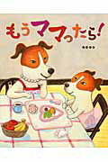 ISBN 9784799900307 もうママったら！   /文渓堂/寺島ゆか 文渓堂 本・雑誌・コミック 画像