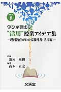 ISBN 9784799900666 学びが深まる“活用”授業アイデア集 理科教育がわかる教科書活用編  /文渓堂/高木正之 文渓堂 本・雑誌・コミック 画像