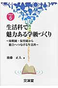 ISBN 9784799900802 生活科で魅力ある学級づくり 幼稚園・保育園から総合へつなげる生活科  /文渓堂/後藤正人 文渓堂 本・雑誌・コミック 画像