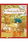 ISBN 9784799900949 モモンガのはいたつやさんとミ-ちゃんへのプレゼント   /文渓堂/ふくざわゆみこ 文渓堂 本・雑誌・コミック 画像