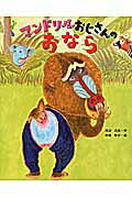 ISBN 9784799900963 マンドリルおじさんのおなら   /文渓堂/河辺花衣 文渓堂 本・雑誌・コミック 画像