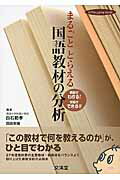 ISBN 9784799901342 まるごととらえる国語教材の分析 教材がわかる！授業ができる！！  /文渓堂/白石範孝 文渓堂 本・雑誌・コミック 画像