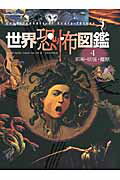 ISBN 9784799901380 世界恐怖図鑑  ４ /文渓堂/バ-バラ・コックス 文渓堂 本・雑誌・コミック 画像