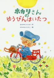 ISBN 9784799902233 ホカリさんのゆうびんはいたつ   /文渓堂/はせがわさとみ 文渓堂 本・雑誌・コミック 画像