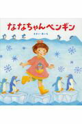 ISBN 9784799902400 ななちゃんペンギン   /文渓堂/さかいあいも 文渓堂 本・雑誌・コミック 画像