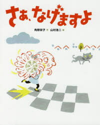 ISBN 9784799902424 さあ、なげますよ/文渓堂/角野栄子 文渓堂 本・雑誌・コミック 画像