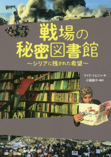 ISBN 9784799902516 戦場の秘密図書館～シリアに残された希望   /文渓堂/マイク・トムソン 文渓堂 本・雑誌・コミック 画像