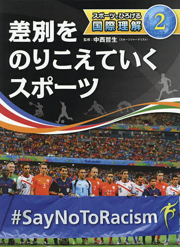 ISBN 9784799902578 差別をのりこえていくスポーツ   /文渓堂/中西哲生 文渓堂 本・雑誌・コミック 画像