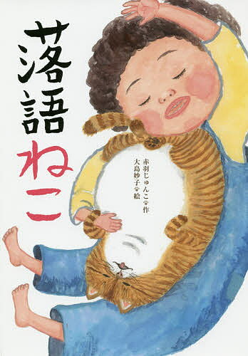 ISBN 9784799902868 落語ねこ   /文渓堂/赤羽じゅんこ 文渓堂 本・雑誌・コミック 画像