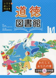 ISBN 9784799902967 道徳図書館わたしとあなたの章小学校高学年編 図書館用堅牢製本  /文渓堂/吉本恒幸 文渓堂 本・雑誌・コミック 画像