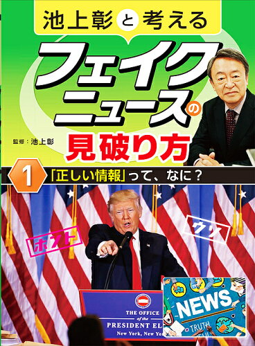 ISBN 9784799902974 池上彰と考えるフェイクニュースの見破り方 図書館用堅牢製本 １ /文渓堂/池上彰 文渓堂 本・雑誌・コミック 画像