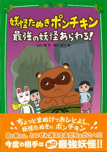 ISBN 9784799903025 妖怪たぬきポンチキン　最強の妖怪あらわる！   /文渓堂/山口理 文渓堂 本・雑誌・コミック 画像