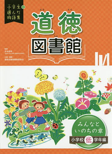 ISBN 9784799903117 道徳図書館みんなといのちの章小学校低学年編 図書館用堅牢製本  /文渓堂/吉本恒幸 文渓堂 本・雑誌・コミック 画像