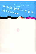 ISBN 9784800000231 なんとかやってます。   /マッグガ-デン/ライフスタイル角田 マッグガーデン 本・雑誌・コミック 画像