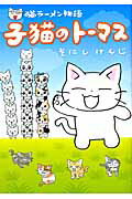 ISBN 9784800000248 猫ラ-メン物語子猫のト-マス   /マッグガ-デン/そにしけんじ マッグガーデン 本・雑誌・コミック 画像